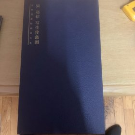 宋赵佶写生珍禽图