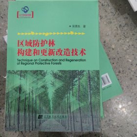 区域防护林构建和更新改造技术