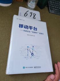 移动平台：托起企业“互联网+”的基石