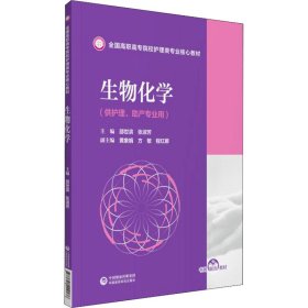 生物化学(全国高职高专院校护理类专业核心教材)