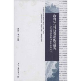 政府优化科技资源配置研究