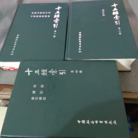 十三经索引（全四册）缺第三册