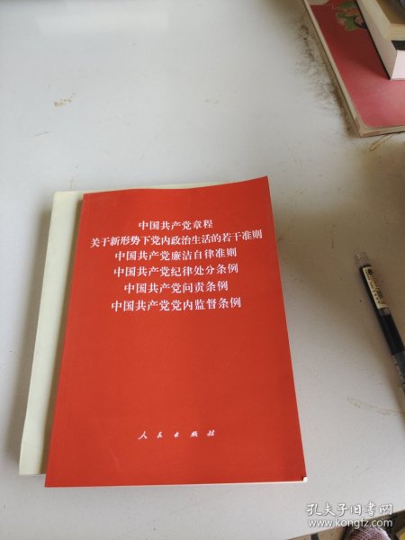 中国共产党章程、中国共产党廉洁自律准则、关于新形势下党内政治生活的若干准则 条例六合一