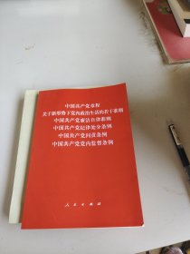 中国共产党章程、中国共产党廉洁自律准则、关于新形势下党内政治生活的若干准则 条例六合一