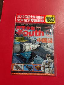 问天少年 创刊号（航空知识）2022年1月 未拆封
