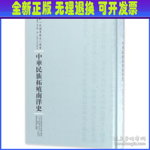 河南人民出版社 民国专题史丛书 中华民族拓殖南洋史