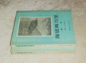 儒勒•凡尔纳：海底两万里（全两部）中国青年出版社（精美插页）初版本1961年（少红划线）