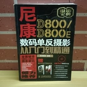 尼康D800/D800 E数码单反摄影从入门到精通