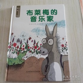 遇见世界上最美的童话·手绘版——布莱梅的音乐家