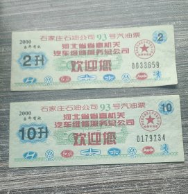 2000年河北省省直机关石家庄石油公司93号汽油票2/10升，梅花水印防伪