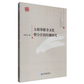 太极拳健身文化整合营销传播研究