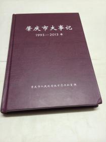 肇庆市大事记1993-2013年