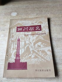 初级中学乡土教材 四川历史【试用本】