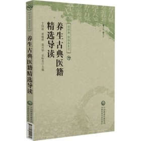 养生古典医籍精选导读 中国医药科技 9787521444469 编者:于国泳//黄砚萍//聂兴华//衣标美