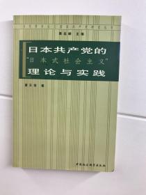 日本共产党的“日本式社会主义”理论与实践（正版现货、内页干净）