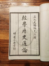 1930年《经学历史通论》皮锡瑞著 （全二册）民国十九年 扫叶山房石印