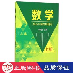 数学(供五年制高职使用)(上册)(李茂强) 大中专高职数理化 李茂强 主编