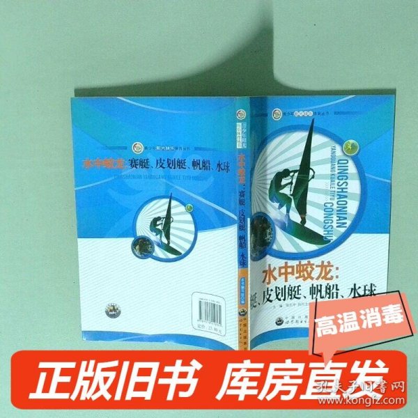 青少年阳光快乐体育丛书:水中蛟龙.赛艇、皮划艇、帆船、水球