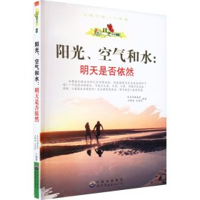 正版 阳光、空气和水:明天是否依然 王晖龙、王爱民、《绿色未来丛书》编委会编 世界图书出版公司