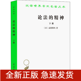 论法的精神 下册