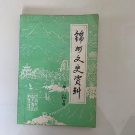 锦州文史资料 第八辑