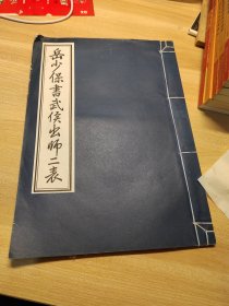 岳少保书武侯出师二表