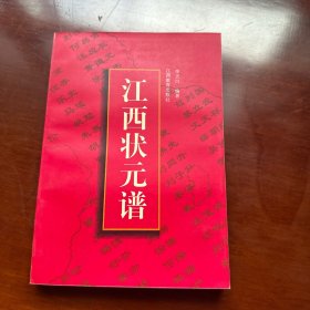 江西状元谱