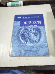 教育部高职高专规划教材：文学欣赏
