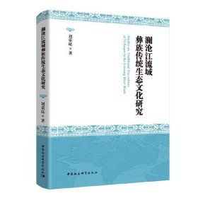 全新正版澜沧江流域彝族传统生态文化研究9787520372336