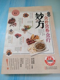 健康养生堂系列：中华食补食养食疗妙方