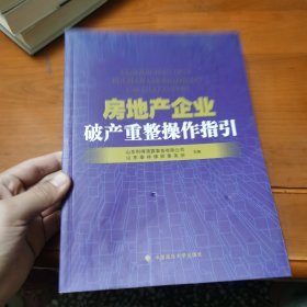 房地产企业破产重整操作指引