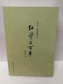 百年河大国学旧著新刊：红学二百年