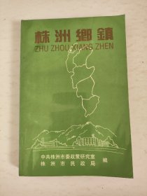 株洲乡镇