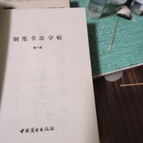 钢笔书法字帖
