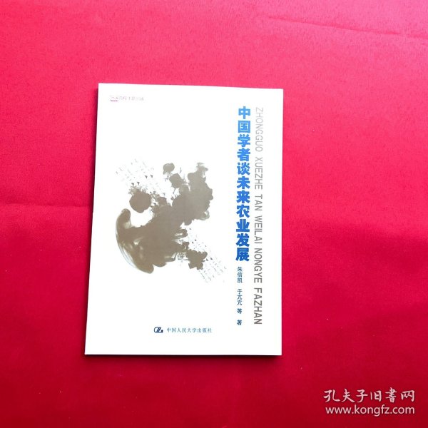 中国学者谈未来农业发展