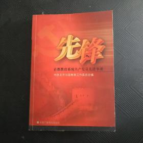 先锋:首都教育系统共产党员先进事迹