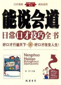 【二手85新】能说会道日常口才技巧全书杨普通图书/社会文化