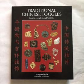 Traditional Chinese Toggles Counterweights and Charms 中国传统挂件和平衡物与吉祥挂饰   精装 艺术画册   中国传统老物件