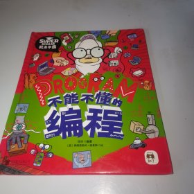 不能不懂的编程 我是学霸 给孩子的创新编程启蒙绘本（精装绘本）