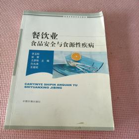 普通高等教育规划教材：餐饮业食品安全与食源性疾病