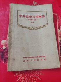 中共党史百题解答1956年