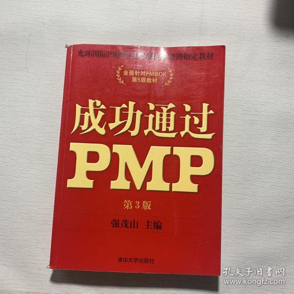 光环国际PMP项目管理认证培训指定教材·全国针对PMBOK第5版教材：成功通过PMP（第3版）