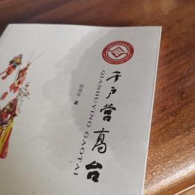 千户营高台（近全新品相）