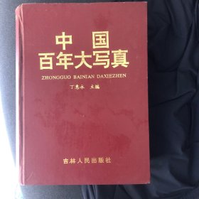 中国百年大写真(后几页有点沾水)