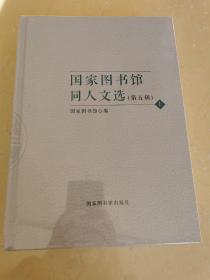 国家图书馆同人文选·第五辑（全二册）