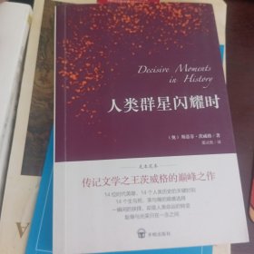 人类群星闪耀时（德语翻译泰斗邵灵侠倾情翻译，足本定本，慕尼黑大学珍藏版本）