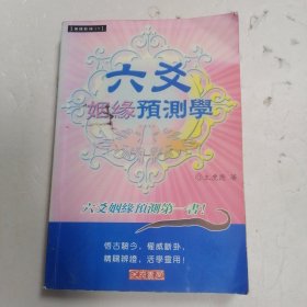 六爻姻缘预测学