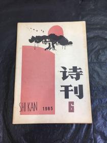 诗刊（1985-6）