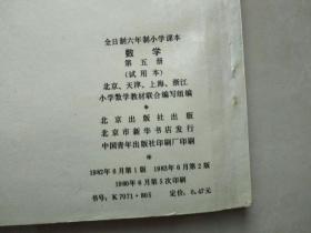 全日制六年制小学课本数学第五册（有页撕裂）（目录有涂写，其他可能没涂写，可能少许涂写没发现）（多污迹、多黄斑、斑点）（几版几印，请看最后一张图片）（不议价、不包邮、不退换）（快递费首重1公斤12元，续重1公斤8元，只用中通快递）