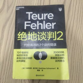 绝地谈判2：代价高昂的7个谈判错误（塑造谈判力）